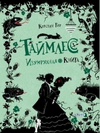 Изумрудная книга