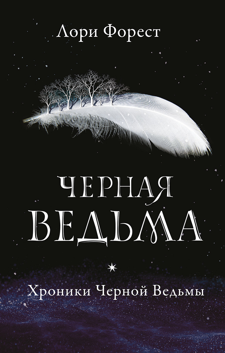 Черная ведьма