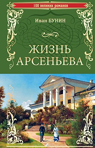 Жизнь Арсеньева