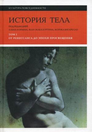 История тела. Том 1. От Ренессанса до эпохи Просвещения