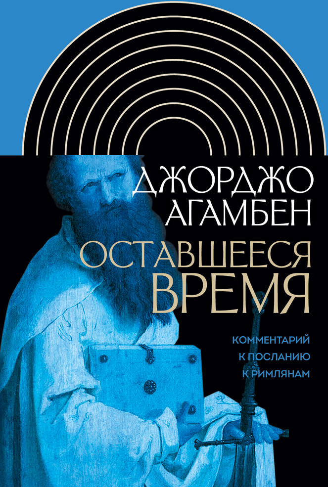 Оставшееся время. Комментарий к Посланию к Римлянам