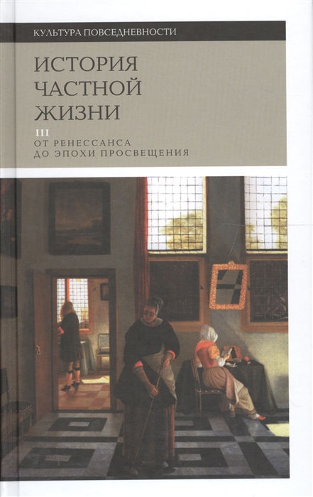 История частной жизни. Том 3 От Ренессанса до эпохи Просвещения