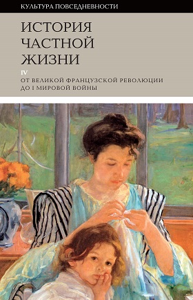 История частной жизни, том 4. От Великой Французской революции до I Мировой войны