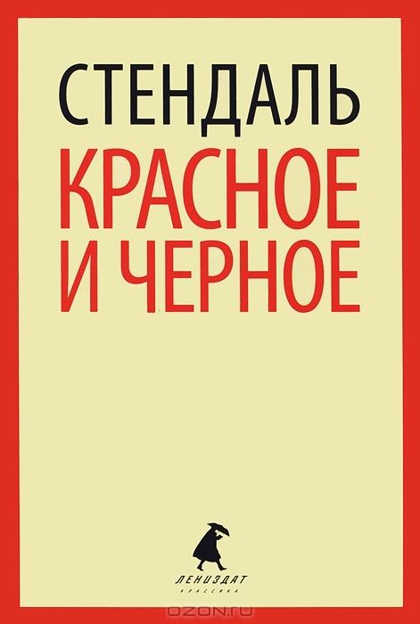 Красное и черное