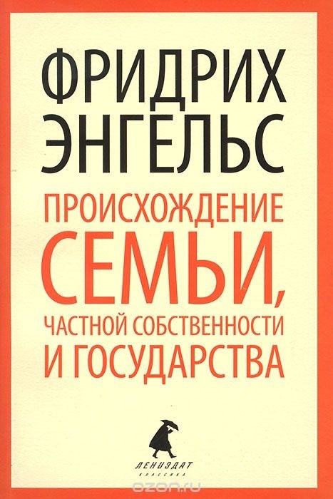 Происхождение семьи, частной собственности и государства