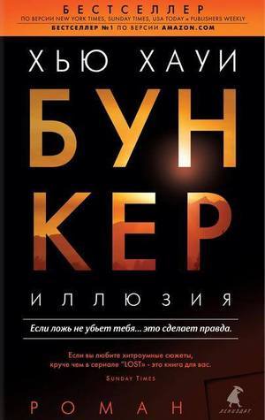 Бункер. Иллюзия