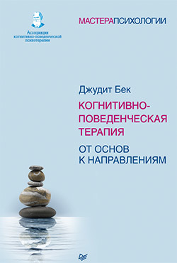 Когнитивно-поведенческая терапия. От основ к направлениям