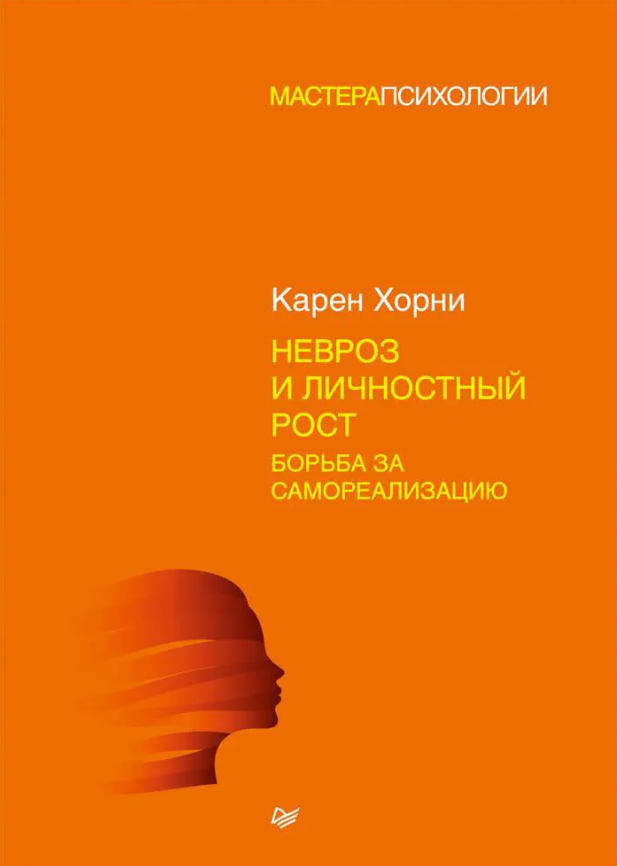 Невроз и личностный рост: Борьба за самореализацию