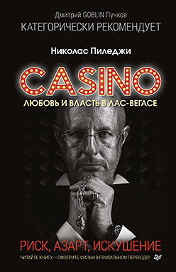 Казино. Любовь и власть в Лас-Вегасе