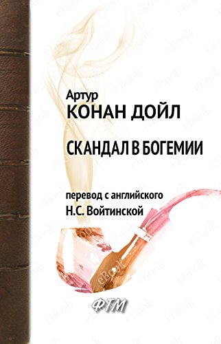 Скандал в Богемии
