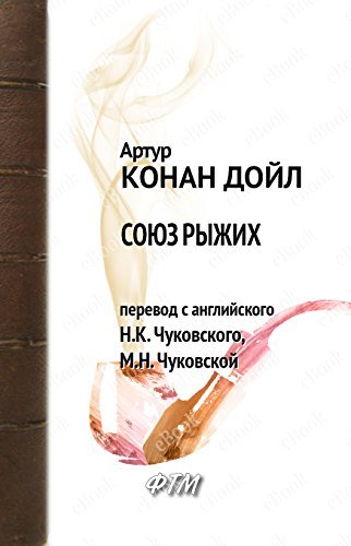 Союз рыжих