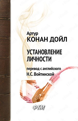Установление личности