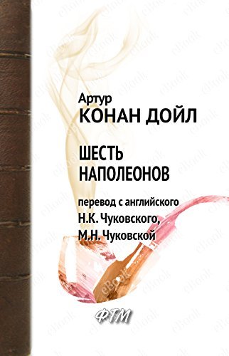 Шесть Наполеонов