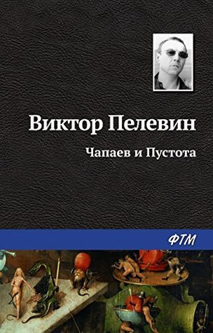 Чапаев и Пустота