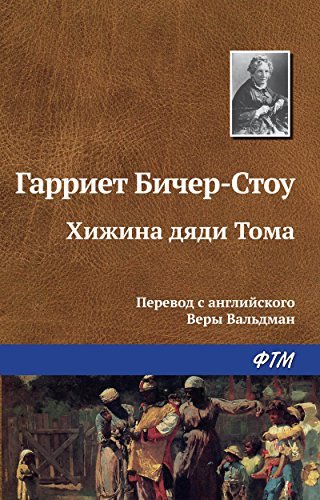 Хижина дяди Тома