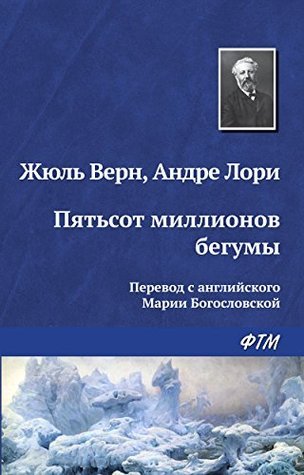 Пятьсот миллионов бегумы