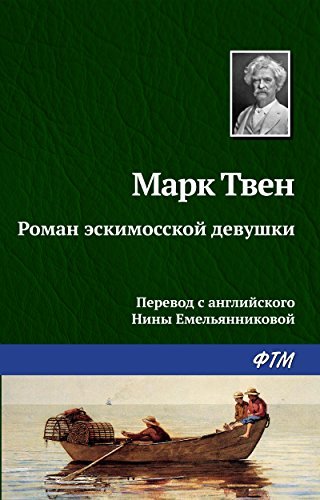 Роман эскимосской девушки