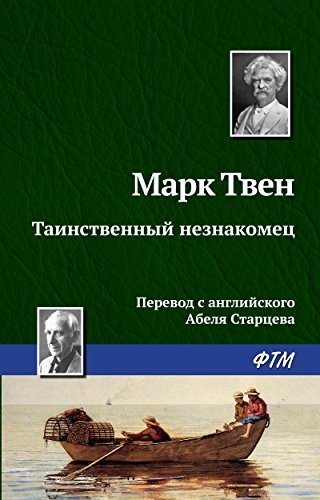 Таинственный незнакомец