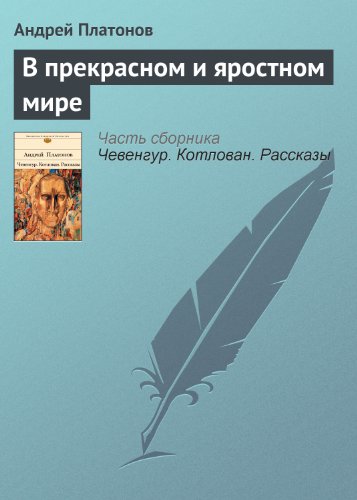 В прекрасном и яростном мире