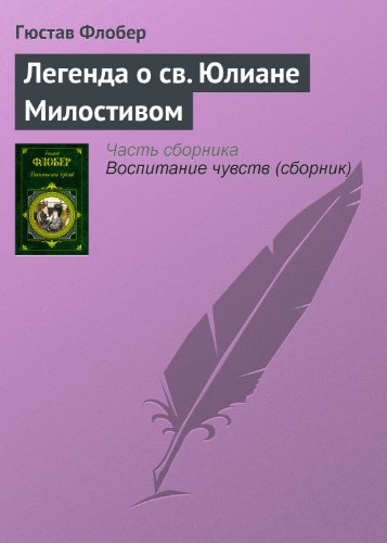 Легенда о св. Юлиане Милостивом
