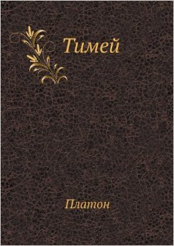 Тимей