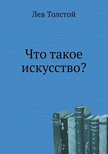 Что такое искусство?