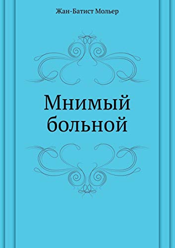 Мнимый Больной [Mnimyj Bol'noj]
