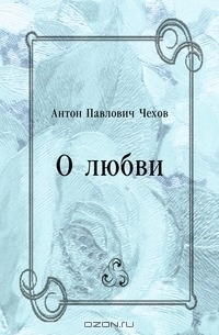 О любви