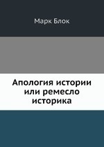 Апология истории или ремесло историка