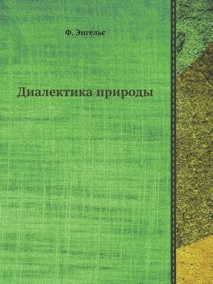 Диалектика природы