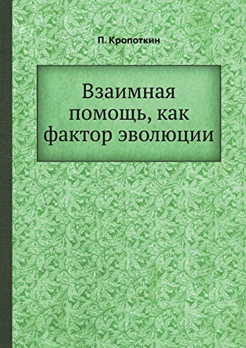 Взаимная помощь, как фактор эволюции
