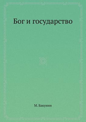 Бог и государство