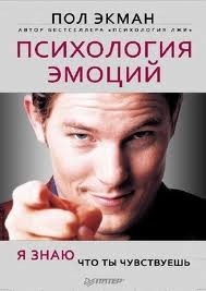 Психология эмоций. Я знаю, что ты чувствуешь