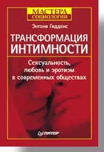 Transformatsiya intimnosti. Seksualnost, lyubov i erotizm v sovremennyh ob...