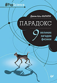 Парадокс: девять великих загадок физики