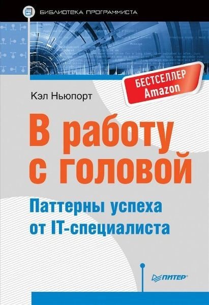 В работу с головой: Паттерны успеха от IT-специалиста
