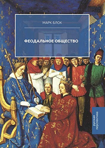 Феодальное общество