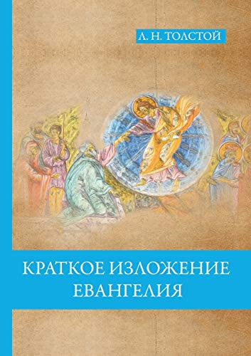 Краткое изложение Евангелия