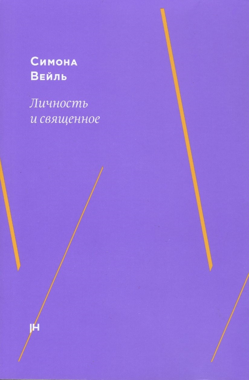 Личность и священное