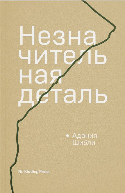 Незначительная деталь