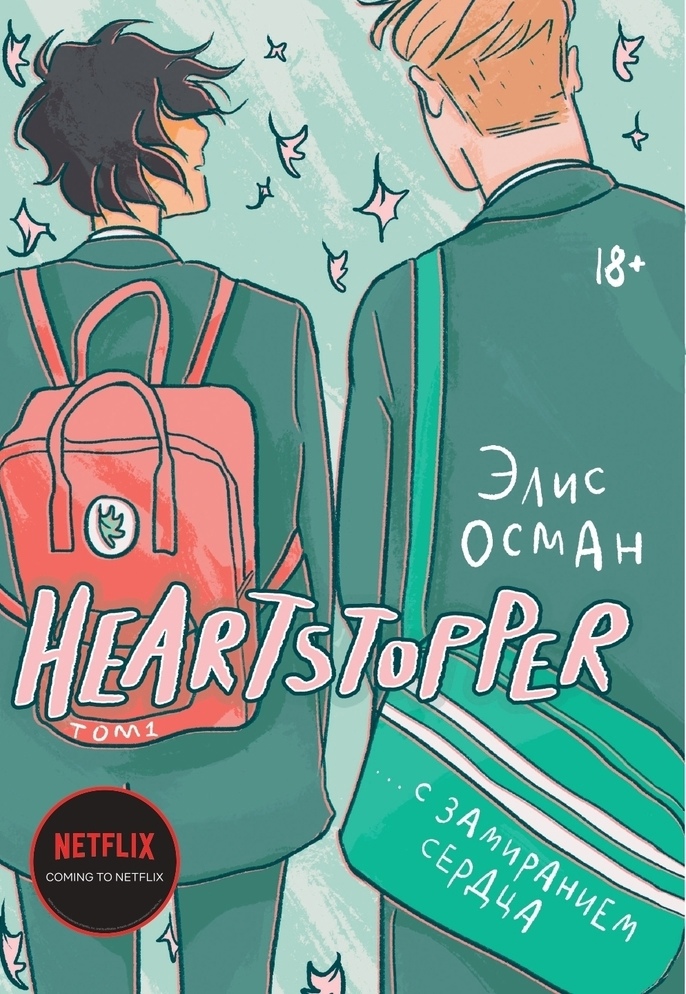 Heartstopper. С замиранием сердца. Том 1