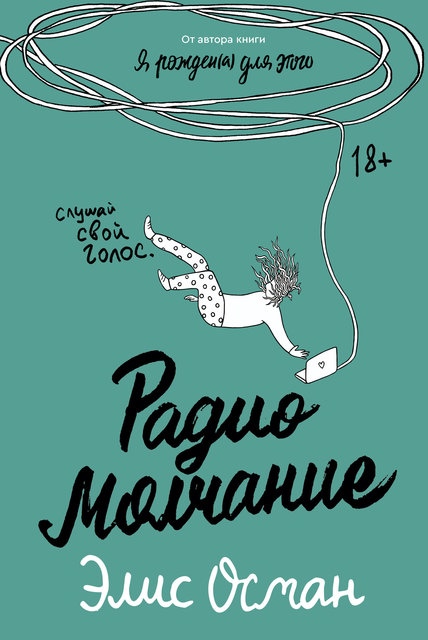 Радио "Молчание"