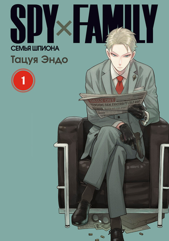 SPY x FAMILY: Семья шпиона. Том 1