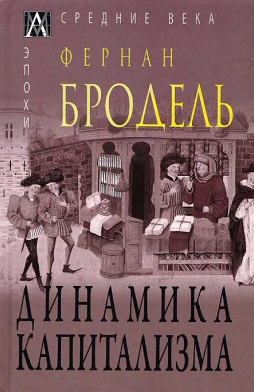 Динамика капитализма