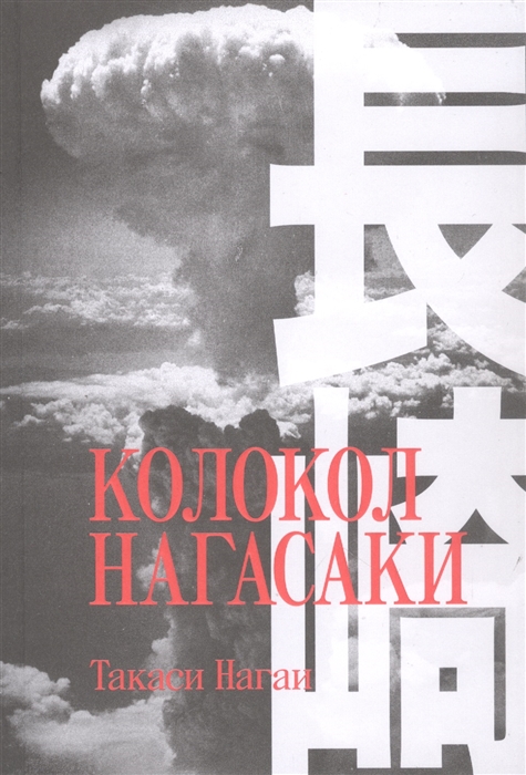 Колокол Нагасаки
