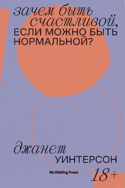 Зачем быть счастливой, если можно быть нормальной?