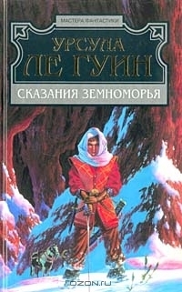 Сказания Земноморья