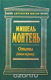 Опыты. Том 1