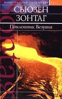Поклонник Везувия