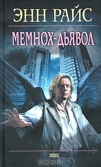 Мемнох-дьявол